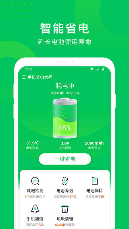 手機(jī)省電大師