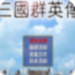 三国群英传1