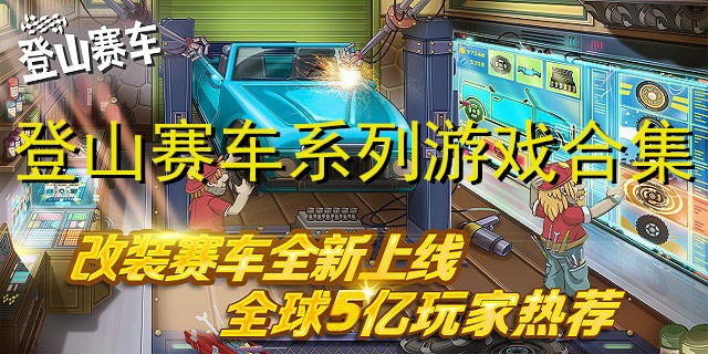 登山赛车2