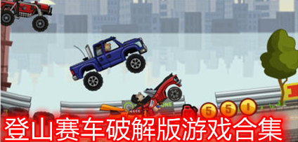 登山赛车2