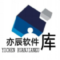 奕辰軟件庫