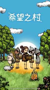 希望之村最新版本