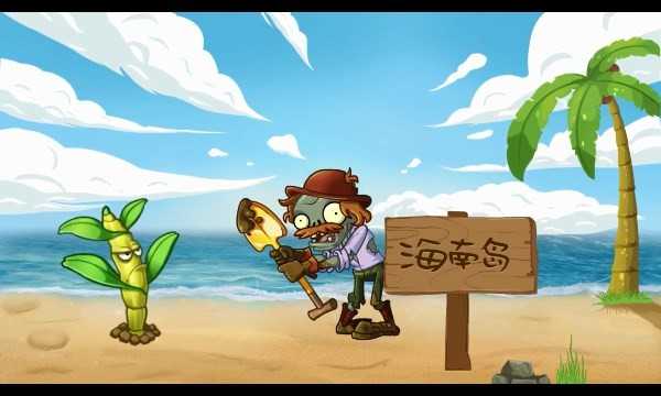 植物大战僵尸2奇妙时空之旅版