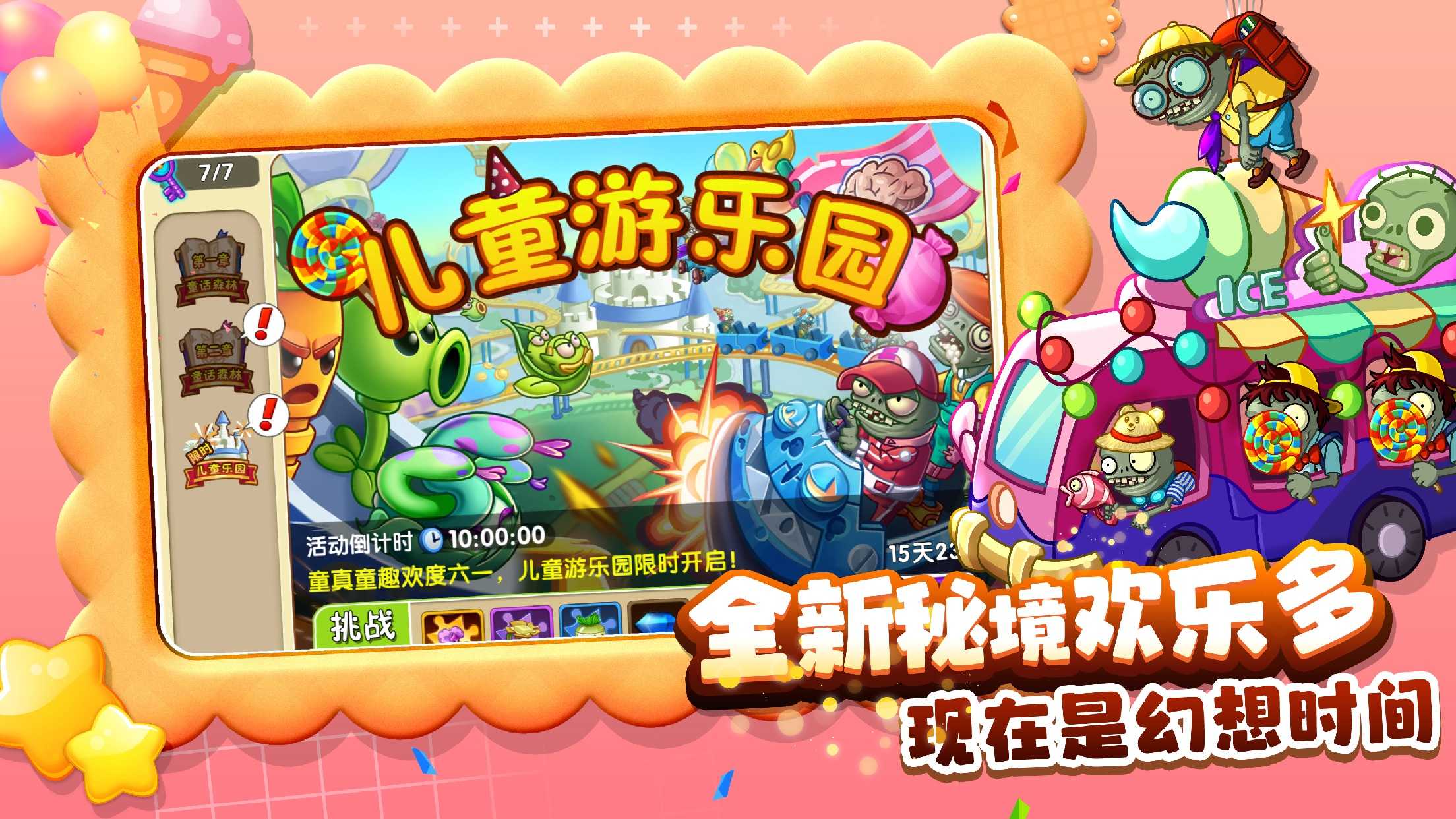 植物大战僵尸2奇妙时空之旅版