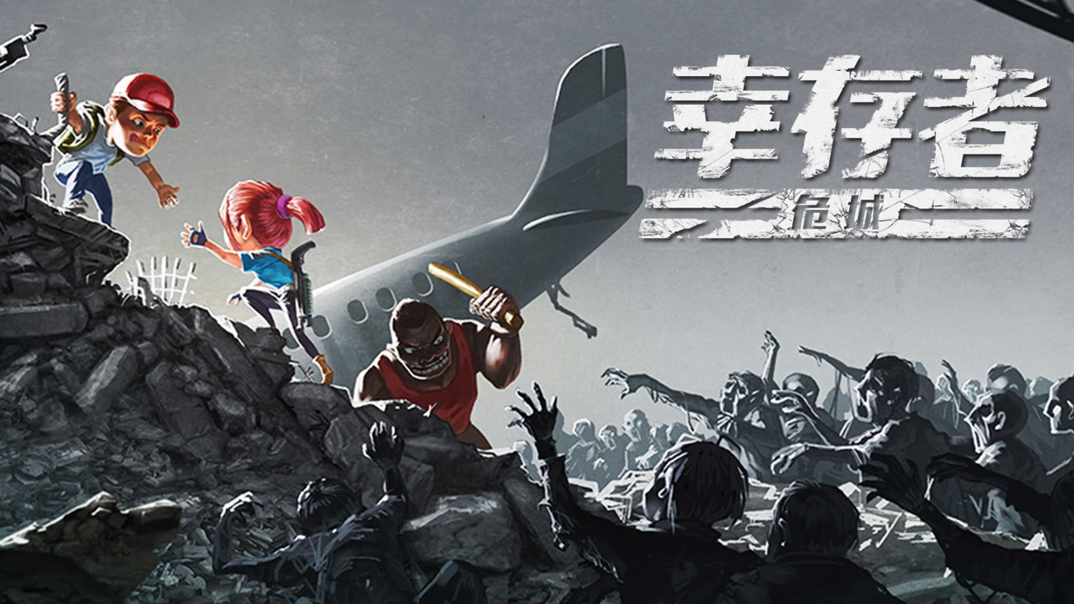 幸存者危城尤达科技版