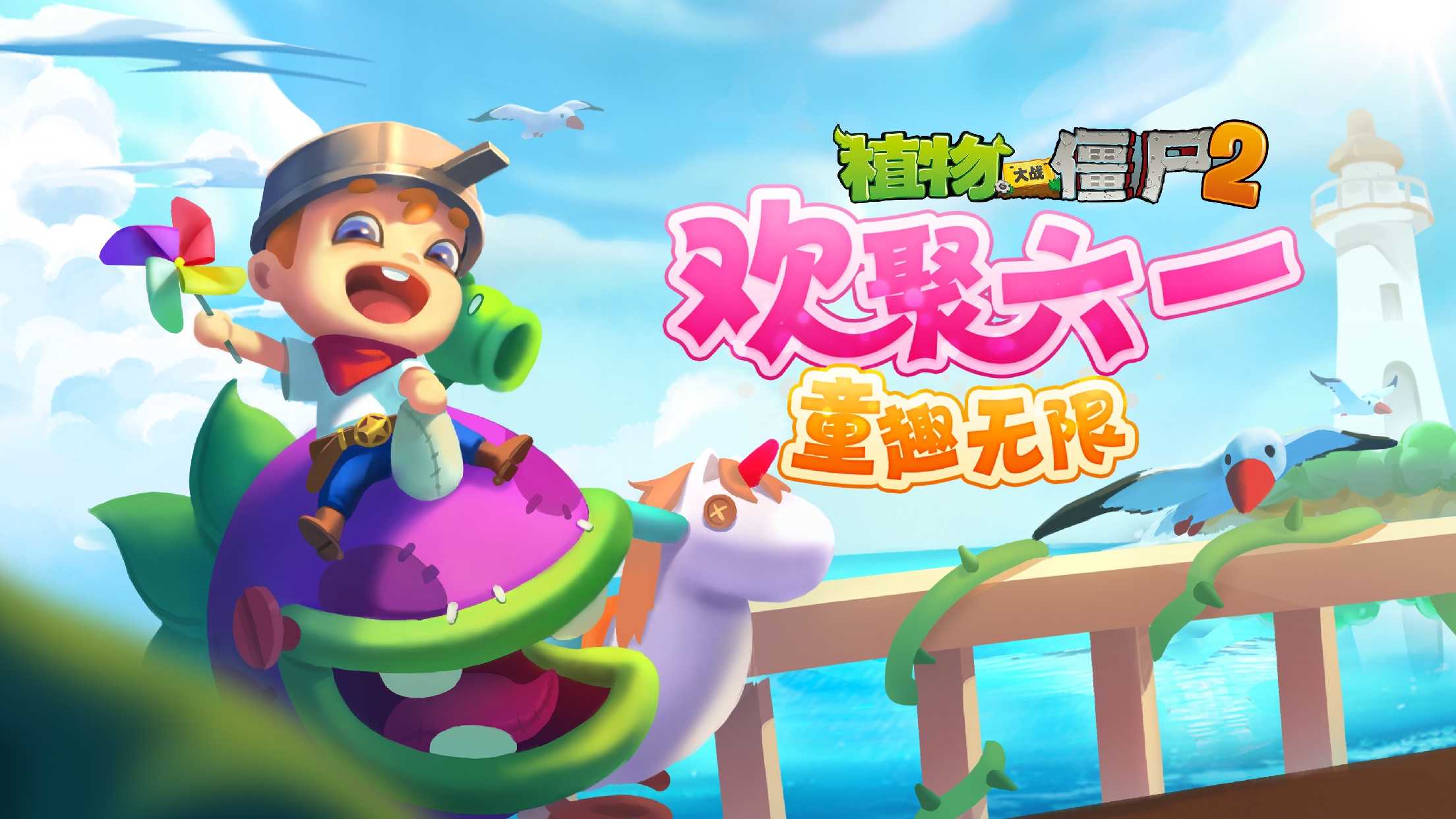 植物大战僵尸2奇妙时空之旅版