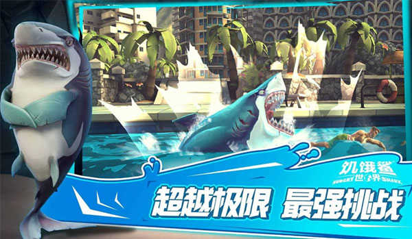 饥饿鲨世界2023