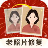 老照片修復精靈