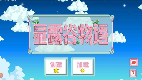 星露谷物语中文手机版