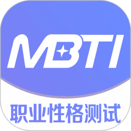 mbti職業性格測試