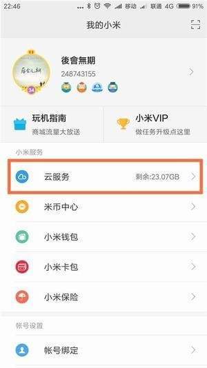 小米云服務(wù)app安卓版