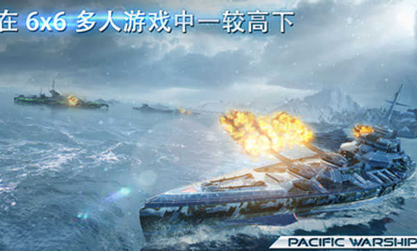 太平洋战舰大海战中文版