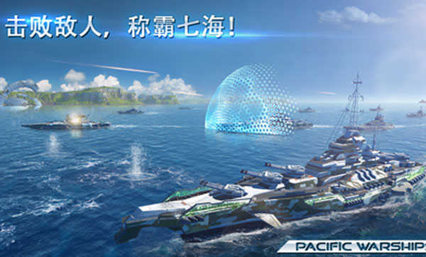 太平洋战舰大海战中文版