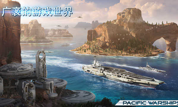 太平洋战舰大海战中文版