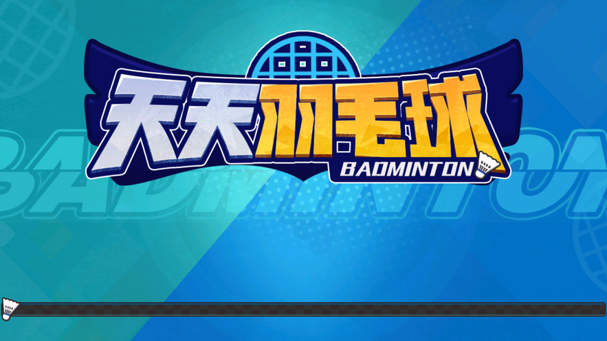 天天羽毛球正版