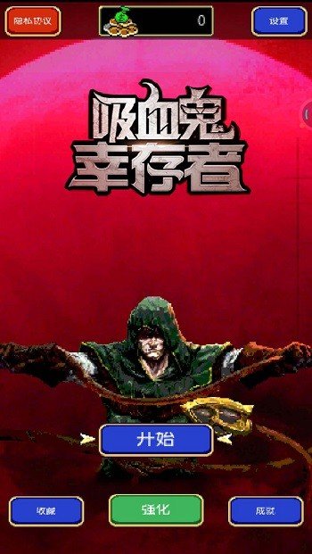 吸血鬼幸存者中文版