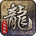 原始传奇冯小刚代言版