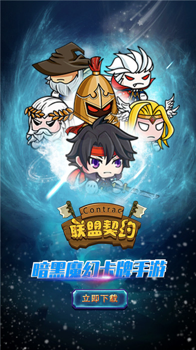 联盟契约ios版
