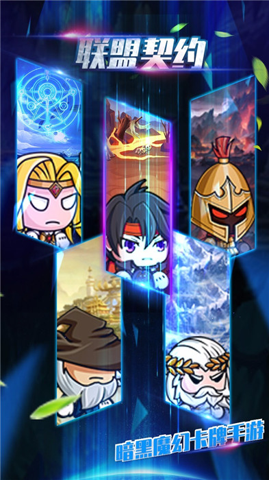 联盟契约ios版