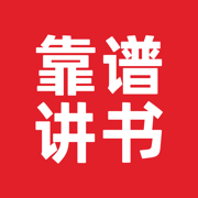 靠譜講書手機app下載地址