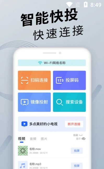 手機投屏精靈