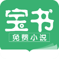 寶書免費閱讀