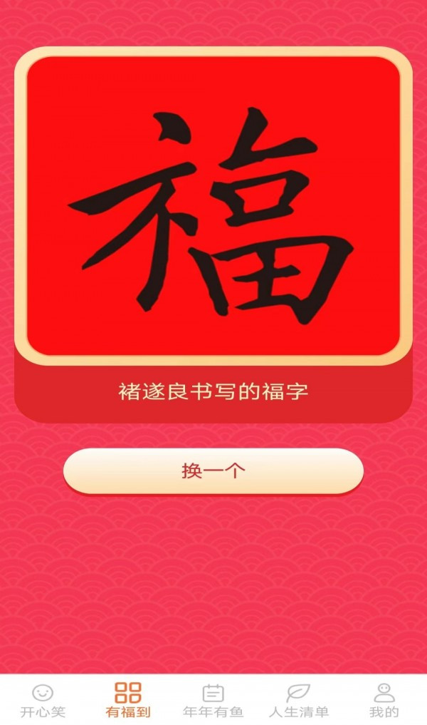 開心有福