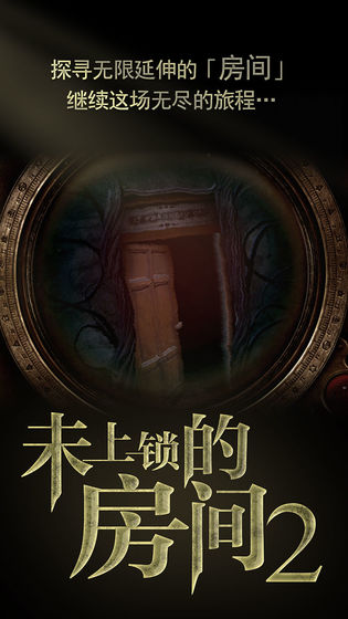 未上锁的房间2免付费版