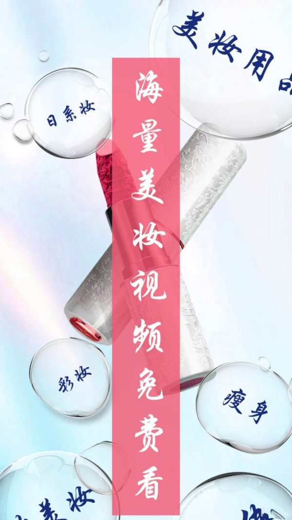 美妝達(dá)人秀