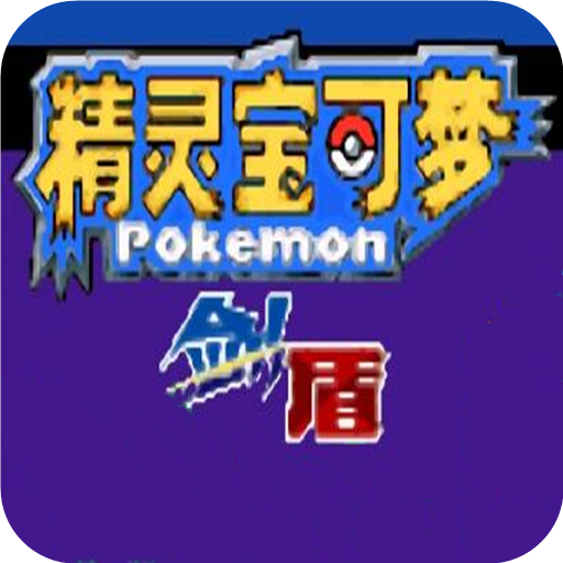 口袋妖怪燃之智汉化版