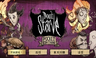 饥荒手游单机版