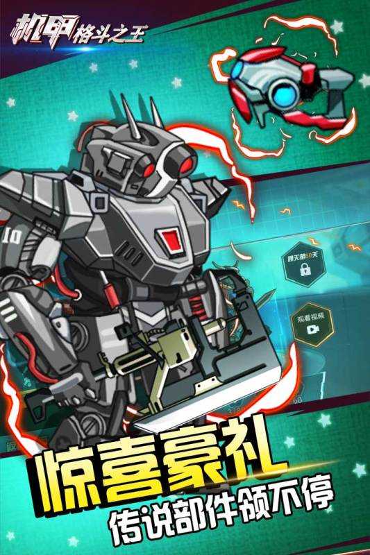 机甲格斗之王游戏