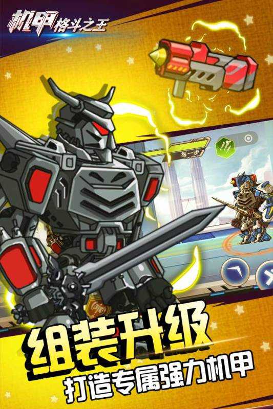 机甲格斗之王游戏