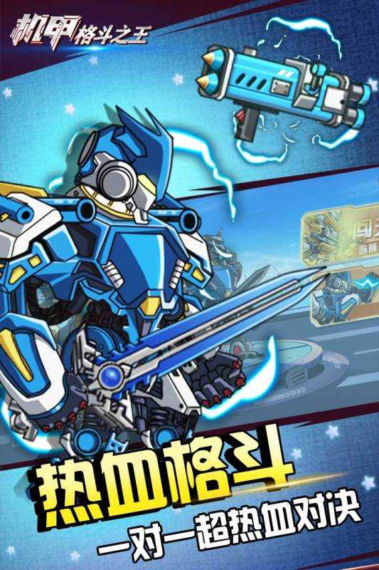 机甲格斗之王游戏