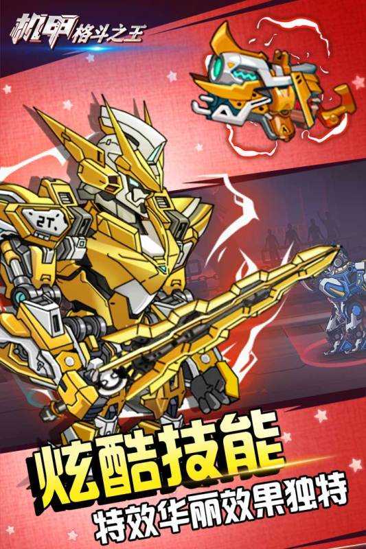 机甲格斗之王游戏