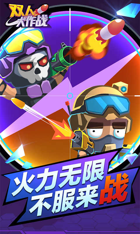 双人大作战游戏手机版