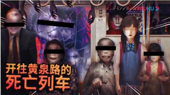 幽暗的并葬电车游戏