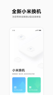 小米換機app官方版