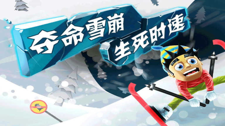 滑雪大冒险纯净版