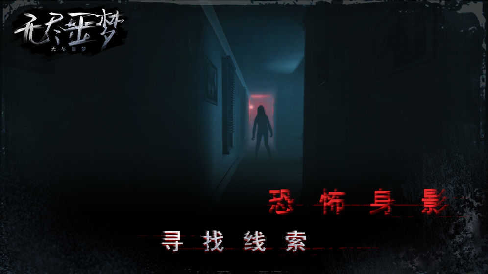 无尽噩梦2诡医院