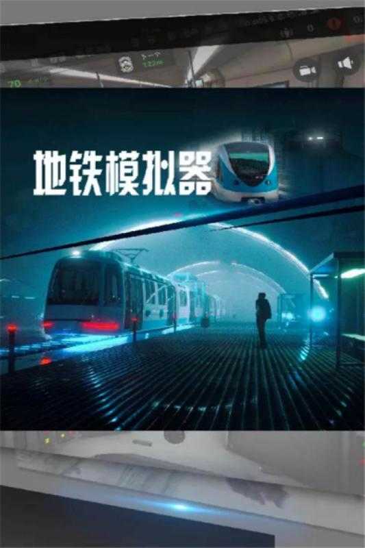 地铁模拟器莫斯科版游戏
