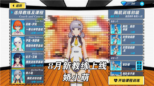 我的健身教练2全部角色解锁版