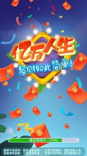 亿万人生赚钱版下载安装