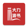 大力追書