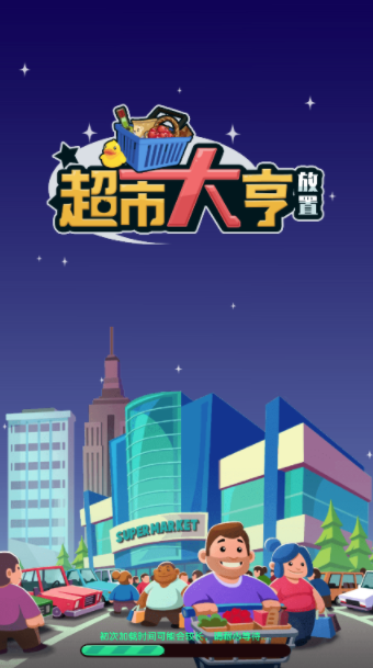 放置超市商场大亨