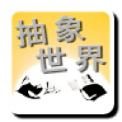 粘粘世界抽象世界