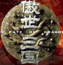 傲世三國之三分天下