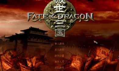 傲世三國之三分天下