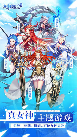 女神聯(lián)盟2
