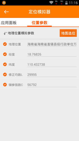 定位模拟器永久免费版